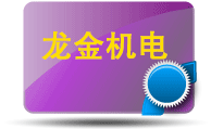 广州市龙金机电设备有限公司