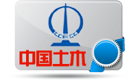 中国土木工程集团有限公司